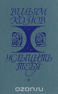 Услышать книгу. Услышать тебя Козлов Вильям книга. Услышь тебе Вильям Козлов. Вильям Козлов книги о любви. Вильям Козлов книги купить.