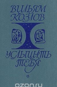 Услышать тебя