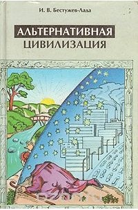 Игорь Бестужев-Лада - Альтернативная цивилизация