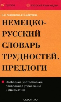  - Немецко-русский словарь трудностей. Предлоги