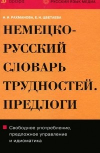  - Немецко-русский словарь трудностей. Предлоги