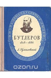 Лев Гумилевский - Бутлеров