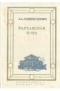 Тарханская пора