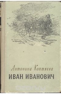 Иван Иванович