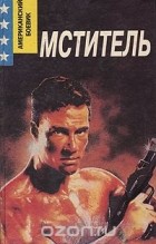 Ник Кварри - Мститель (сборник)