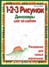 Фредди Левин - 1-2-3 рисунок. Динозавры. Шаг за шагом