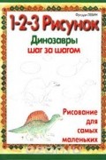 Фредди Левин - 1-2-3 рисунок. Динозавры. Шаг за шагом