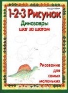 Фредди Левин - 1-2-3 рисунок. Динозавры. Шаг за шагом