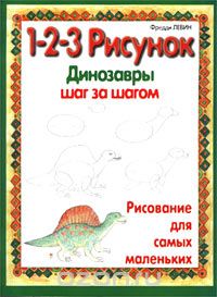 Фредди Левин - 1-2-3 рисунок. Динозавры. Шаг за шагом