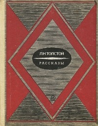 Л. Н. Толстой - Л. Н. Толстой. Рассказы (сборник)