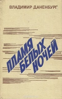 Владимир Даненбург - Пламя белых ночей