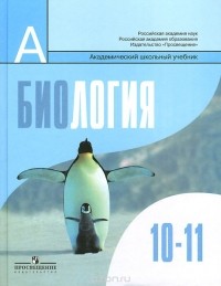  - Биология. Общая биология. 10-11 классы. Базовый уровень. Учебник