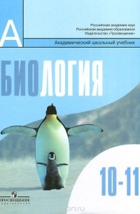 Биология. Общая биология. 10-11 классы. Базовый уровень. Учебник