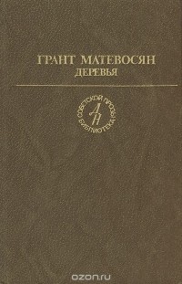 Грант Матевосян - Деревья (сборник)