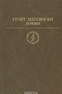 Грант Матевосян - Деревья (сборник)