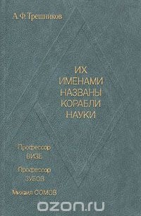 Алексей Трёшников - Их именами названы корабли науки