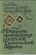  - Избранные произведения писателей Тропической Африки