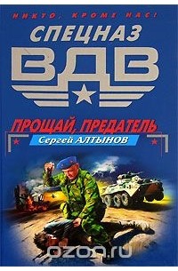 Прощай, предатель. Оперативная разработка