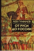 От Руси до России