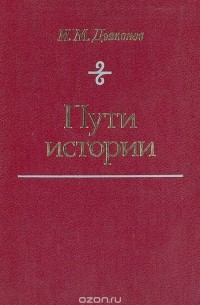 Игорь Дьяконов - Пути истории. От древнейшего человека до наших дней