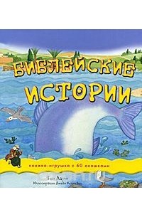 Тим Даули - Библейские истории
