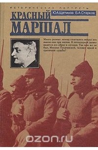  - Красный маршал