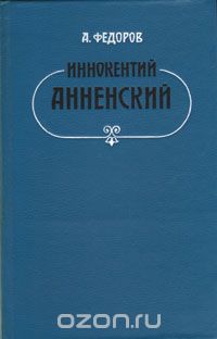 Андрей Федоров - Иннокентий Анненский: Личность и творчество