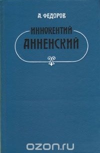 Андрей Федоров - Иннокентий Анненский: Личность и творчество