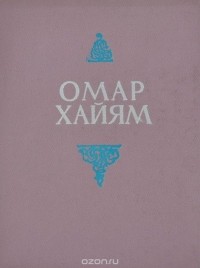 Омар Хайям - Рубайят