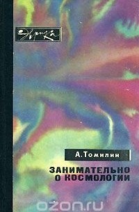 Занимательно о космологии