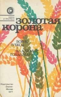  - Золотая корона