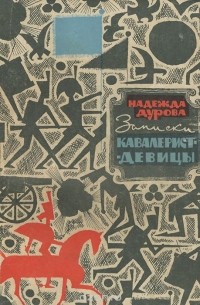 Надежда Дурова - Записки кавалерист-девицы