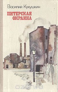 Василий Кукушкин - Питерская окраина