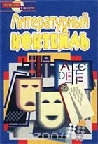  Автор не указан - Литературный коктейль