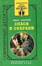Иван Козлов - Спаси и сохрани (сборник)