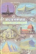 Юрий Яковец - История цивилизаций