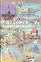 Юрий Яковец - История цивилизаций
