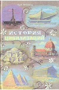 Юрий Яковец - История цивилизаций