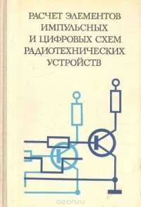  - Расчет элементов импульсных и цифровых схем радиотехнических устройств