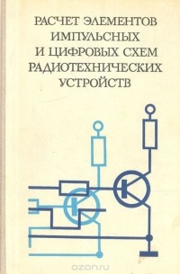  - Расчет элементов импульсных и цифровых схем радиотехнических устройств