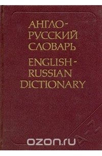  - Англо-русский словарь / English-Russian Dictionary