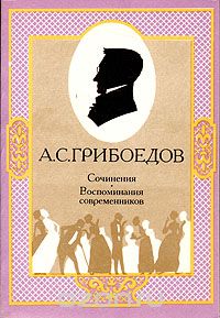 Александр Грибоедов - А. С. Грибоедов. Сочинения. Воспоминания современников