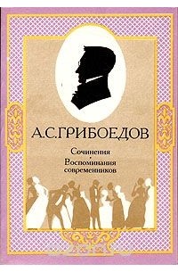 Александр Грибоедов - А. С. Грибоедов. Сочинения. Воспоминания современников