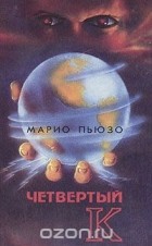 Марио Пьюзо - Четвертый К