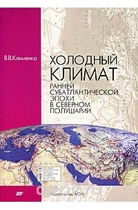 В. В. Клименко - Холодный климат ранней субатлантической эпохи в Северном полушарии