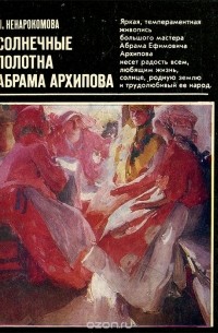 Ирина Ненарокомова - Солнечные полотна  Абрама Архипова