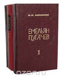 В. Я. Шишков - Емельян Пугачев (комплект из 3 книг)