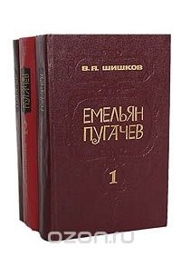 В. Я. Шишков - Емельян Пугачев (комплект из 3 книг)