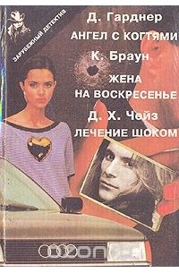  - Ангел с когтями. Жена на воскресенье. Лечение шоком