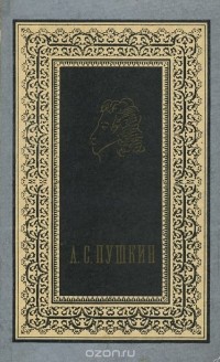 А. С. Пушкин - Избранное